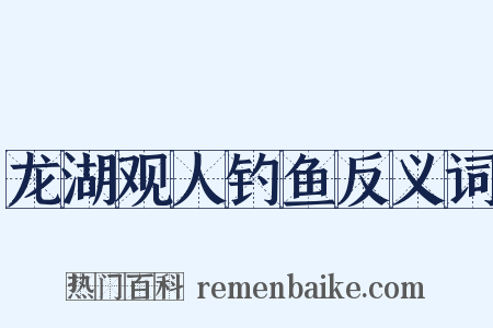 龙湖观人钓鱼反义词是什么意思的图片